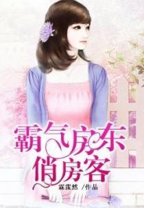 霸氣房東俏房客