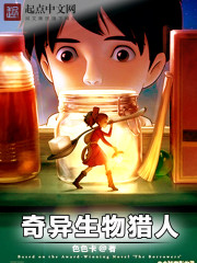 奇異生物獵人