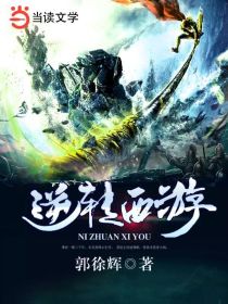 逆轉西遊