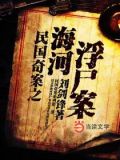 民國奇案之海河浮屍案