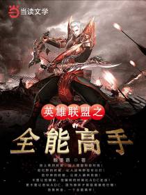 英雄聯盟之全能高手
