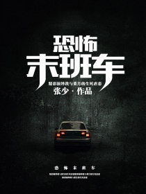 恐怖末班車