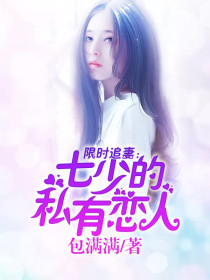 限時追妻：七少的私有戀人