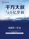 千萬大叔與百億蘿莉