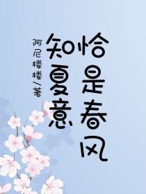 恰是春風知夏意