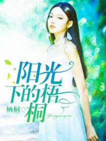 陽光下的梧桐