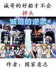 誠哥的好船才不會掉頭