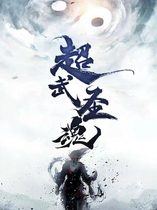 超武聖魂