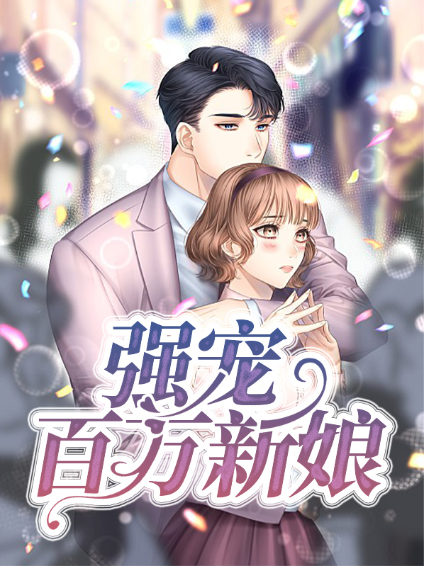 強寵百萬新娘