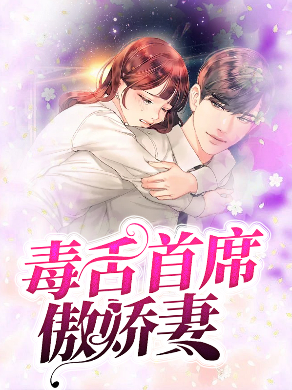 毒舌首席傲嬌妻