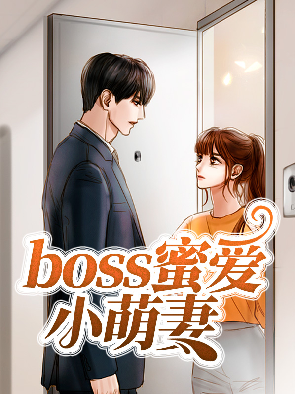 boss蜜愛小萌妻