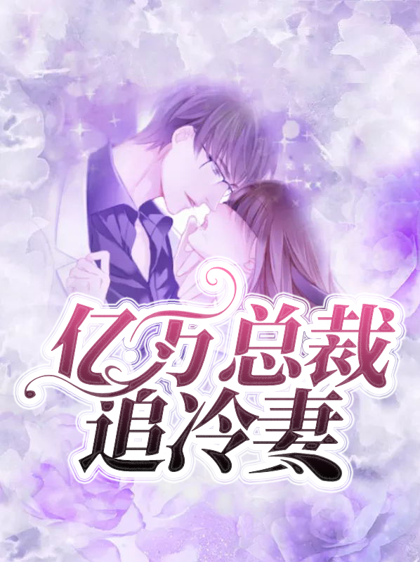 億萬總裁追冷妻