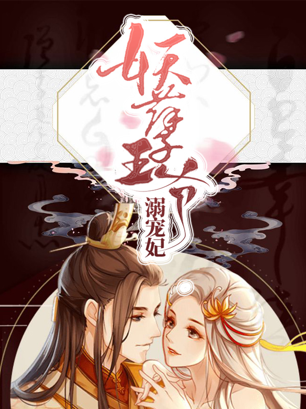 妖孽王爺溺寵妃汝慕言奢青龍