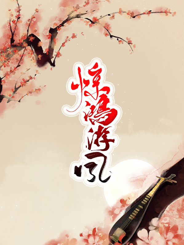 曲翩躚風千樓