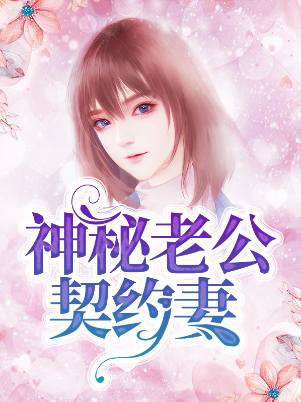 神秘老公契約妻白娡