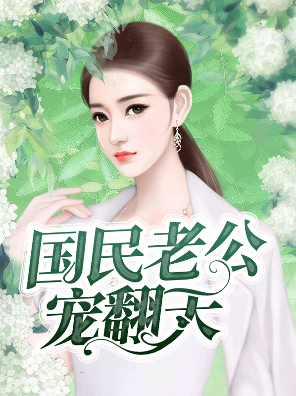 國民老公寵翻天