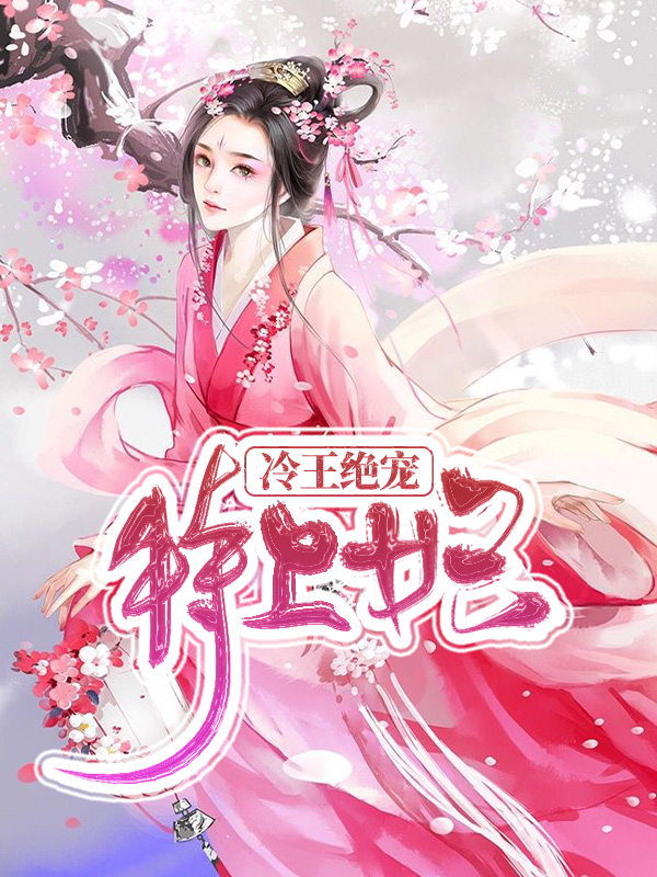 冷王絕寵特工妃蘭紫雲
