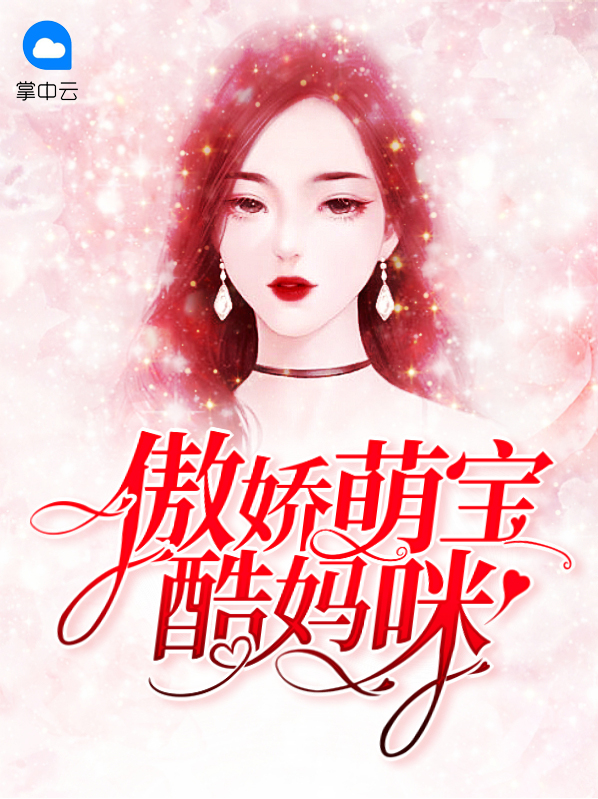 傲嬌萌寶酷媽咪