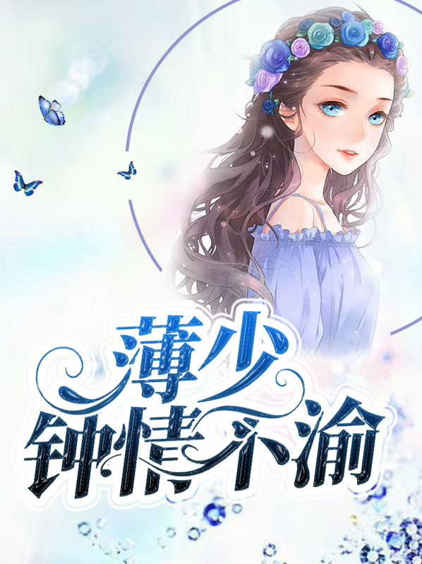 薄少鍾情不渝