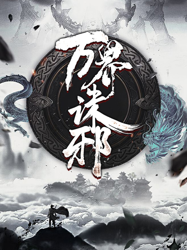 萬界誅邪凌風