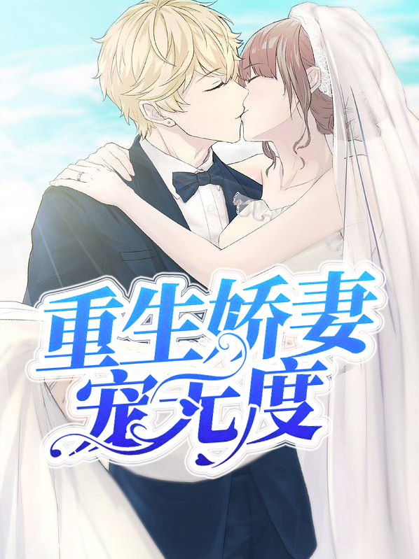 重生嬌妻寵無度洛昕晚靳衡