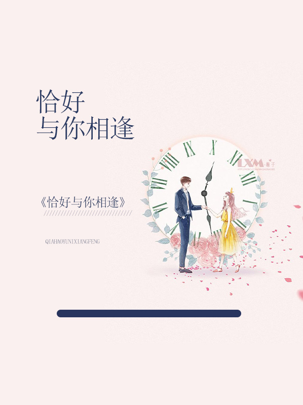 恰好與你相逢