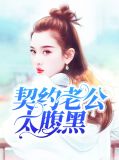 契約老公寵壞了txt現在
