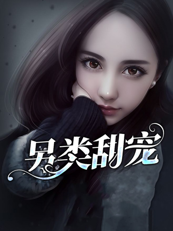 另類甜寵