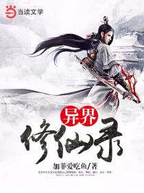異界修仙錄