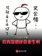 我真沒想逆襲重生啊