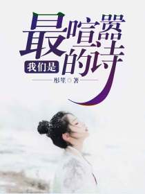 我們是最喧囂的詩