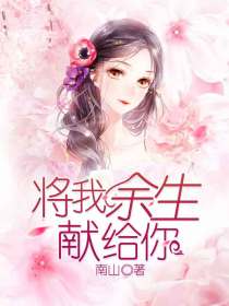 將我餘生獻給你