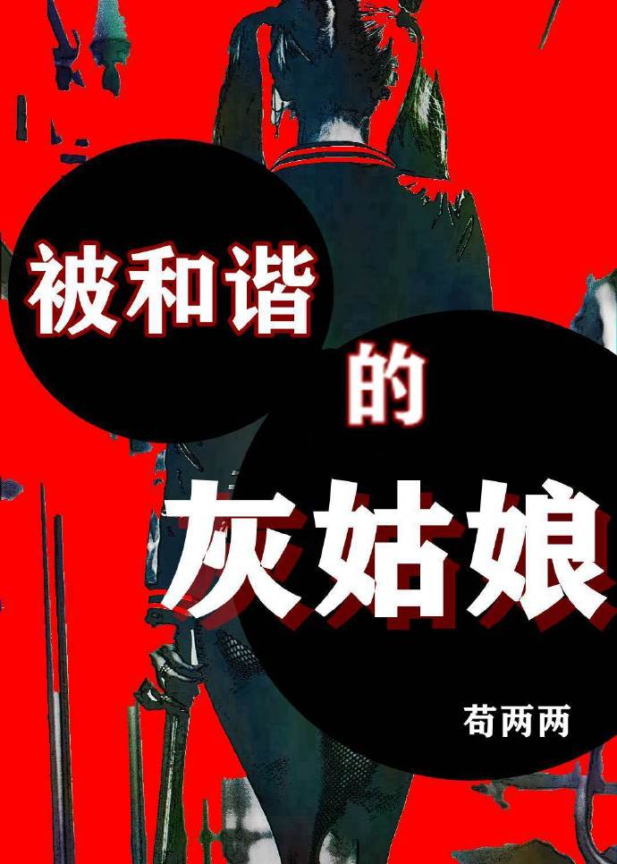 被和諧的灰姑娘
