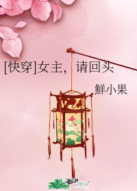 [快穿]女主，請回頭