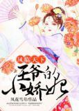 鳳臨天下：王爺的小嬌妃