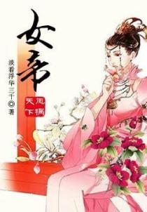 鳳禍天下：女帝
