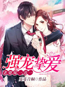 強寵摯愛：老婆嫁一送一