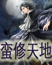 蠻修天地11