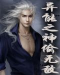 異能之神偷無敵