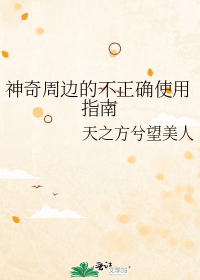 神奇周邊的不正確使用指南