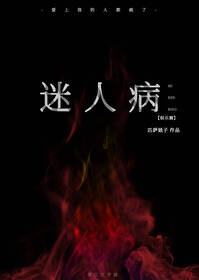 迷人病[娛樂圈]