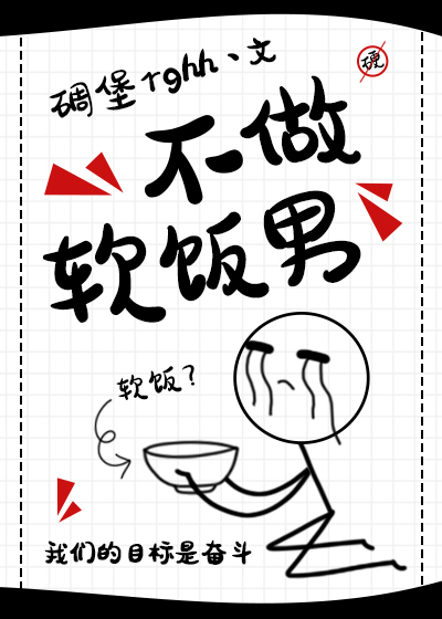 不做軟飯男