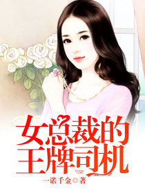 女總裁的王牌司機