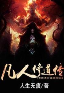 凡人修道傳