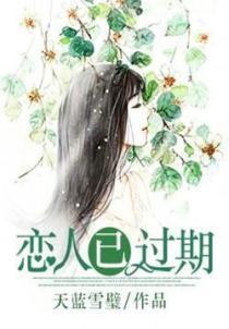 戀人已過期