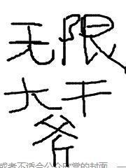 無限大幹爹