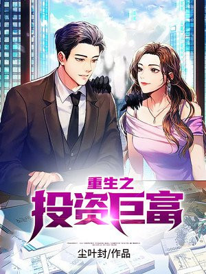 重生之投資巨富