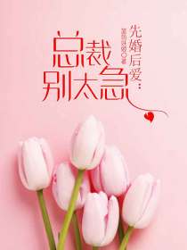 先婚後愛：總裁別太急