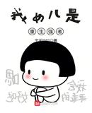 我女兒是重生強者