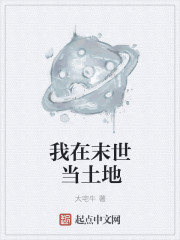 我在末世當土地